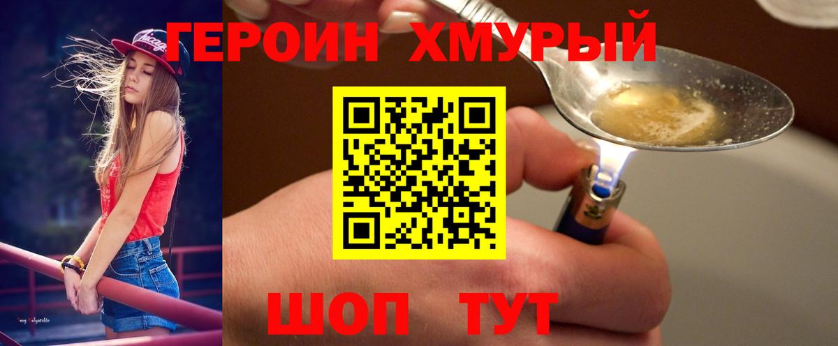 ГЕРОИН хмурый Курчалой